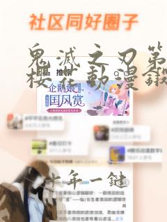鬼灭之刃第三季樱花动漫锻刀村