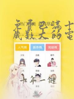 免费已满十八岁岁数大的电视剧