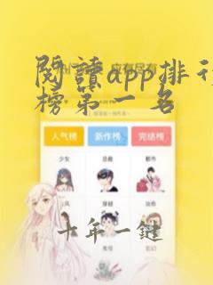 阅读app排行榜第一名