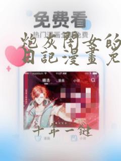 炮灰闺女的生存日记漫画免费观看完整版