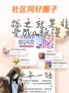 总之就是非常可爱ova动漫免费观看