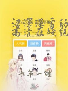 沼泽深处的女孩高清在线观看