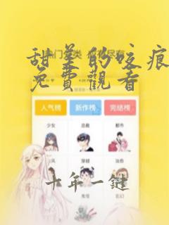 甜美的咬痕漫画免费观看