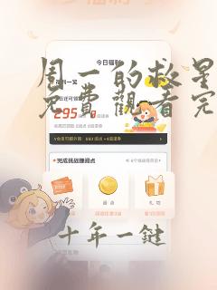 周一的救星漫画免费观看完整版本下拉式