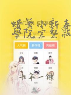 蜡笔小新春日部学院完整版