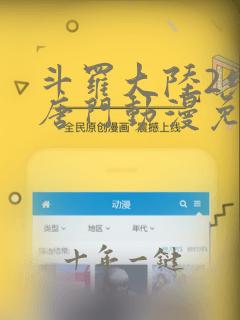斗罗大陆2绝世唐门动漫免费观看樱花动漫