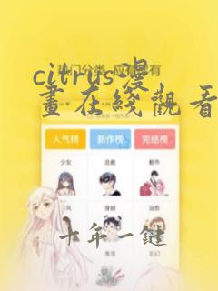 citrus漫画在线观看免费