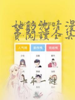 她的沈清漫画免费阅读全集