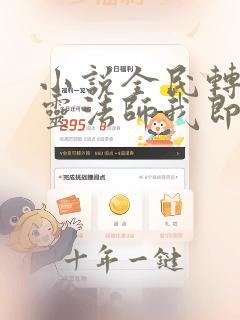 小说全民转职死灵法师我即是天灾在哪听