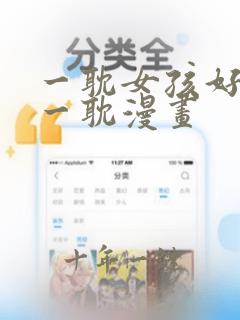 一耽女孩好看的一耽漫画