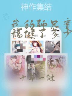 我的师兄实在太稳健了多少字