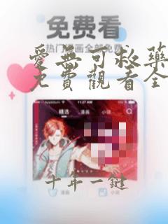 爱无可救药短剧免费观看全集高清