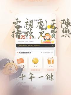 电视剧天阵全集播放免费乐视