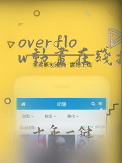 overflow动画在线播放