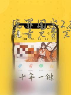 猎罪图鉴2在线观看免费完整版电视剧