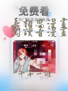 长相思漫画免费阅读看漫画