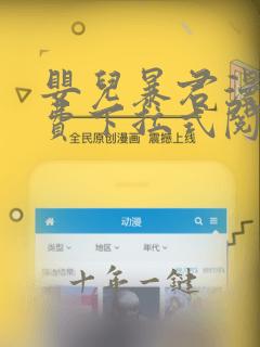 婴儿暴君漫画免费下拉式阅读快看