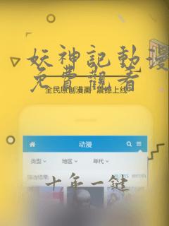 妖神记动漫全集免费观看