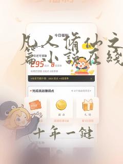 凡人修仙之仙界篇小说在线阅读全文免费