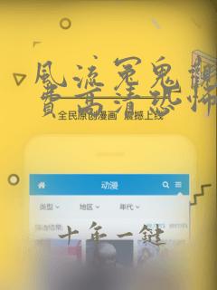 风流冤鬼观看免费高清恐怖版