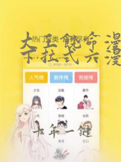 大王饶命漫画版下拉式六漫画