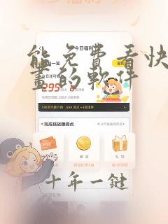 能免费看快看漫画的软件