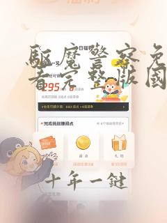 驱魔警察免费观看完整版国语高清