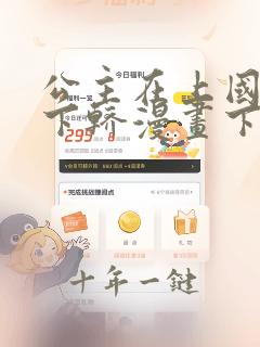 公主在上国师请下轿漫画下拉式免费阅读