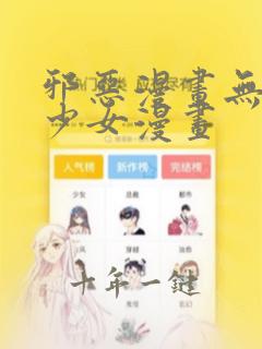 邪恶漫画无翼鸟少女漫画