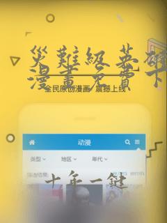 灾难级英雄归来漫画免费下拉式漫画