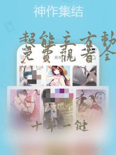 超能立方动态漫免费观看全集完整版在线观看