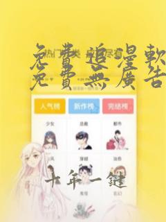 免费追漫软件全免费无广告