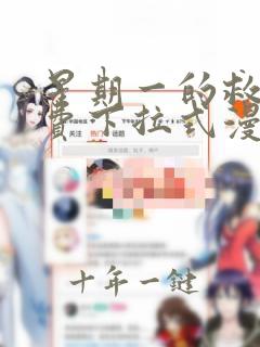 星期一的救赎免费下拉式漫画