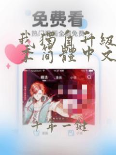 我独自升级第二季简体中文在线观看