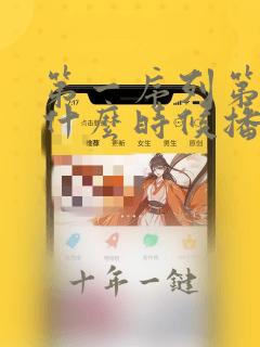 第一序列第二部什么时候播