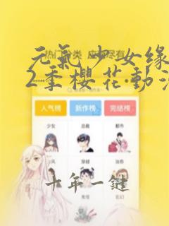 元气少女缘结神2季樱花动漫