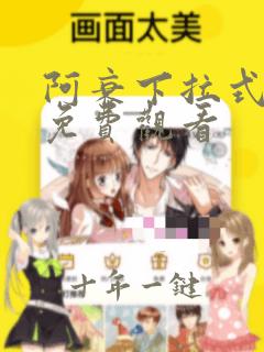 阿衰下拉式漫画免费观看