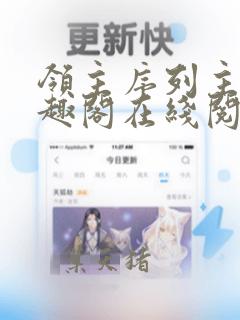 领主序列主宰笔趣阁在线阅读