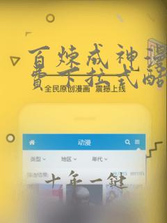 百炼成神漫画免费下拉式酷漫