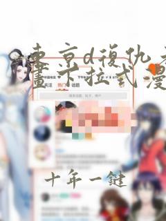 东京d复仇者漫画下拉式漫画