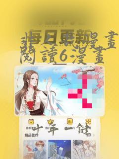 非人哉漫画免费阅读6漫画