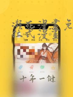 濒死漫画免费下拉式漫画