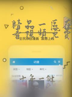精品一区在线观看视频免费观看视频免费观看