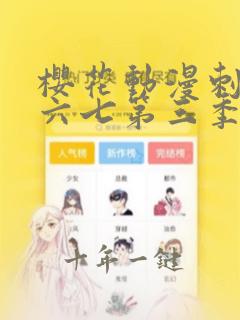 樱花动漫刺客伍六七第三季
