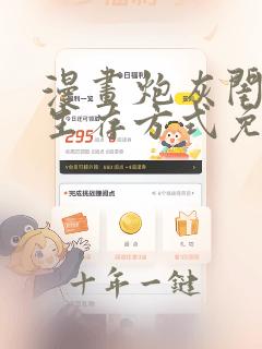 漫画炮灰闺女的生存方式免费下拉式