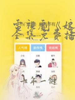 电视剧《娘道》全集免费播放