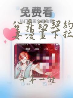 公爵的契约未婚妻漫画下拉式漫画星球