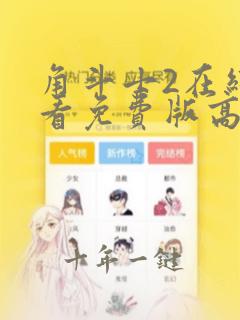 角斗士2在线观看免费版高清