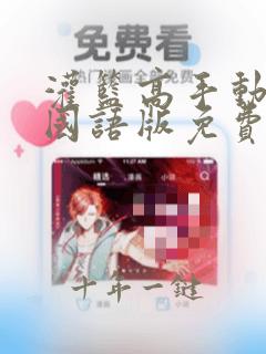 灌篮高手动画片国语版免费观看
