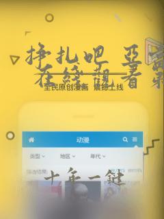 挣扎吧 亚当君 在线观看第二季免费